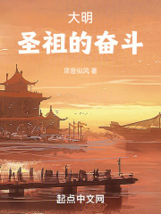大明圣祖：我的奋斗