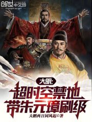 大明：超时空禁地，带朱元璋刷级