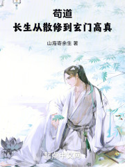 苟道长生，从散修到玄门高真