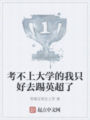 考不上大学的我只好去踢英超了
