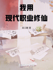 我用现代职业修仙