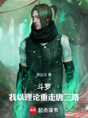 斗罗：我以理论重走唐三路