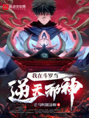 我在斗罗当逆天邪神