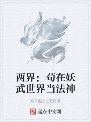 两界：苟在妖武世界当法神