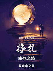 挣扎：生存之路