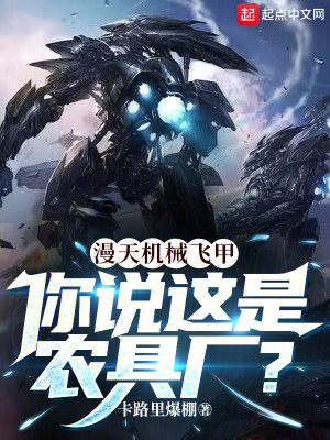 漫天机械飞甲，你说这是农具厂？