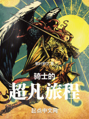 骑士的超凡旅程