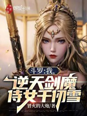 斗罗：我，逆天剑魔，侍女千仞雪