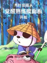 木叶：变强从觉醒熟练度面板开始