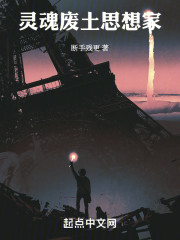 灵魂废土思想家