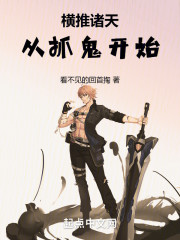 横推诸天从抓鬼开始