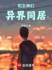 和女神们异界同居