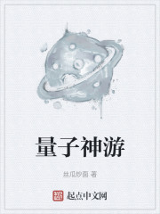 量子神游