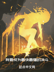 瓦：我要成为最快最强的决斗