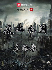 废土帝国启示录