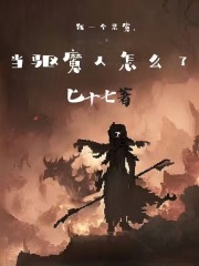 我一个恶魔，当驱魔人怎么了