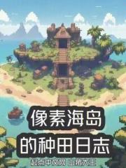 像素海岛的种田日志