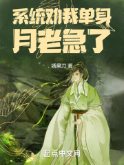 系统劝我单身，月老急了