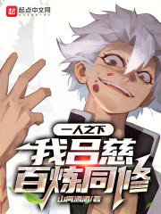 一人之下：我吕慈，百炼同修