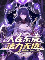 人在东京，法力无边