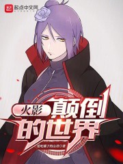 火影：颠倒的世界