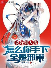 说好御人流，怎么你手下全是邪祟