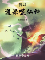 我以道果噬仙神