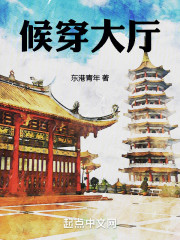 候穿大厅