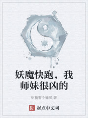 妖魔快跑，我师妹很凶的