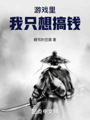 游戏里，我只想搞钱