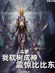 斗罗：我砍树成神，震惊比比东