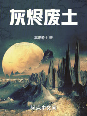 灰烬废土