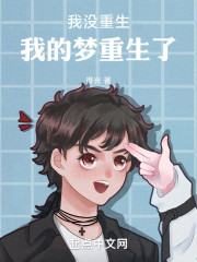 我没重生，我的梦重生了