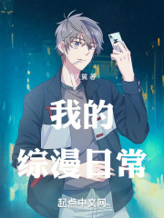 我的综漫日常