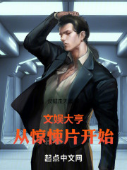 文娱大亨从惊悚片开始