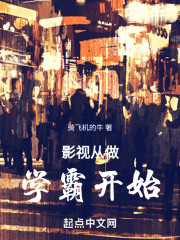 影视从做学霸开始