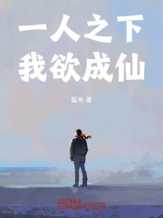 一人之下，我欲成仙