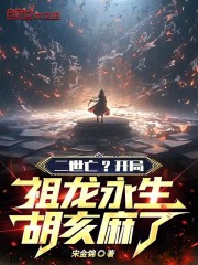 二世亡？开局祖龙永生，胡亥麻了