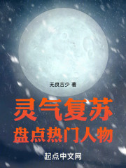 灵气复苏：盘点热门人物