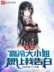 东京：高冷大小姐想让我告白