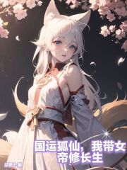 国运狐仙，我带女帝修长生