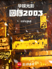华娱光影：回档2003
