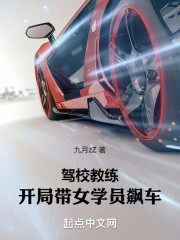 驾校教练：开局带女学员飙车