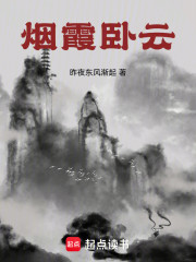 烟霞卧云