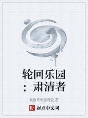 轮回乐园：肃清者
