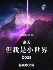 诸天，但我是小世界boss