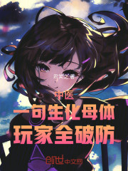中医：一句生化母体，玩家全破防