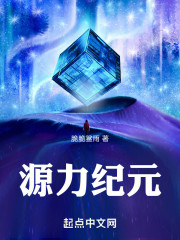 源力纪元