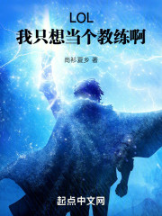 LOL：我只想当个教练啊