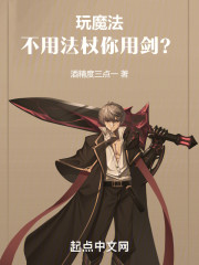 玩魔法，不用法杖你用剑？